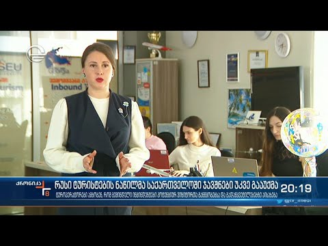 რუსი ტურისტების ნაწილმა საქართველოში ჯავშნები უკვე გააუქმა